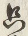 𡨸只