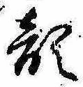 已定位顔