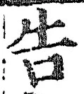 “告”字