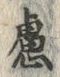 字慮
