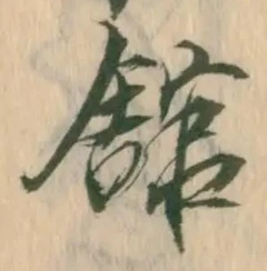 字館