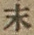 字末