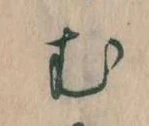 𛃐の位置