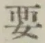 “要”字
