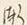 Chữ 皆