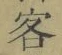 Chữ 客