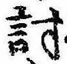 位置 確認된 討