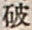 文字破