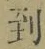 字到