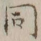 文字様