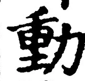 文字動