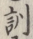Đã định vị 訓