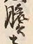 Character 壱