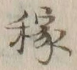𡨸稼