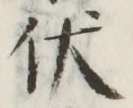 글자 伏