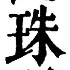 文字 珠