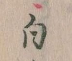 已定位白
