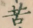 Chữ 苦