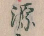源，已得其位