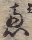㐌定位𣗓檊