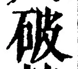 文字 破