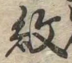 已定位紋