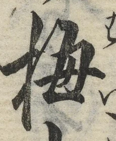 “梅”字