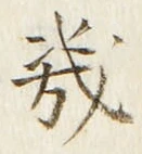 Character 幾