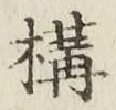 字構