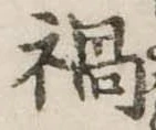 已定位禍