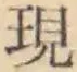字現
