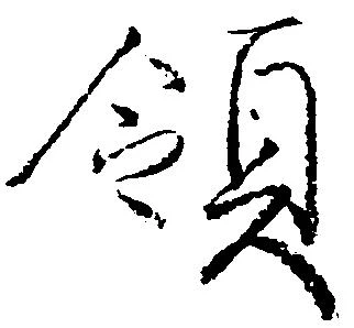 領，已得其位