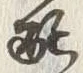“配”字