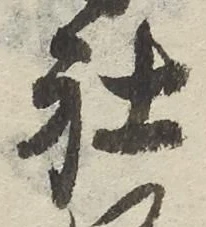 Chữ 社