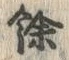 文字餘