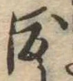 已定位渡
