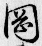 岡，已得其位