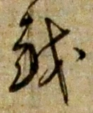 文字 越