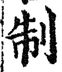 “制”字