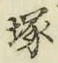 文字塚