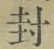 Character 封