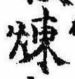 位置定マレル煉