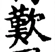 Character 歎