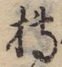 位置定マレル槫