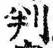 位置 確認된 判