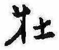 Located 牡