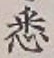 「悉」字