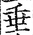 文字垂