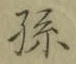 字孫