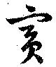 賓，已得其位